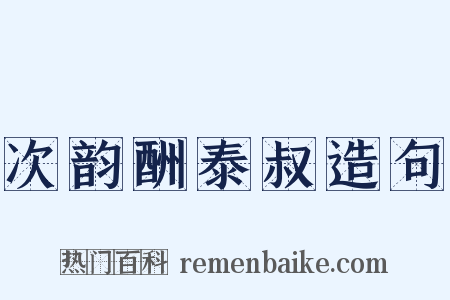 次韵酬泰叔造句是什么意思的图片